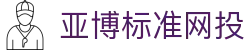 亚博标准网投|亚博中国官网 - (中国)德宏亚博标准网投商贸股份有限公司欢迎您